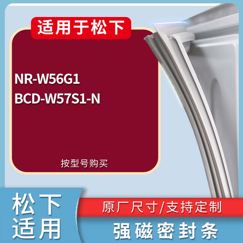 适配松下冰箱BCD-NR-W56G1 W57S1-N门密封条磁性吸力胶条圈通用