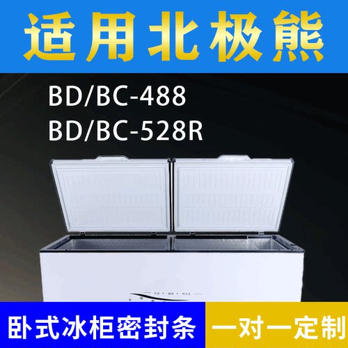 适配北极熊卧式冰柜BD/BC-488 BD/BC-528R密封条上盖冰箱门胶圈
