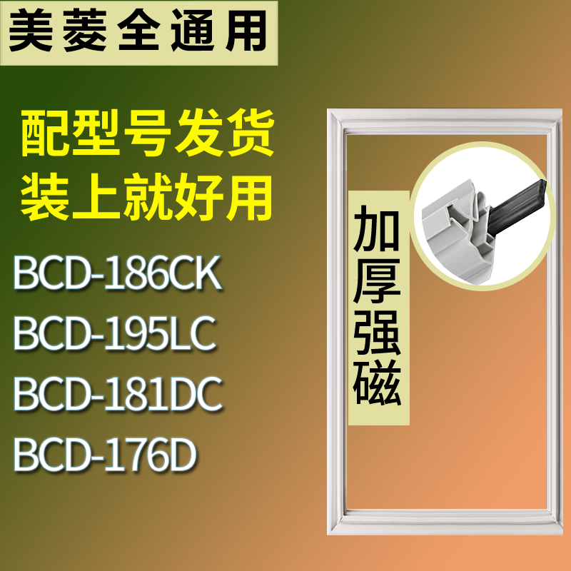 适配美菱冰箱BCD-186CK 195LC 181DC 176D门密封条磁性吸力胶条圈,3C数码配件,其它配件,淘宝优惠券,粉丝福利购,淘宝优惠卷