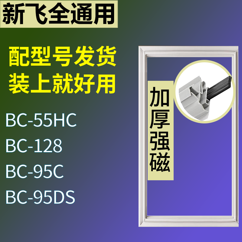 适用新飞冰箱BC-55HC BC-128 BC-95C BC-95DS门密封条磁性皮条圈
