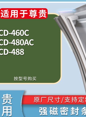 适配尊贵冰箱BCD-460C 480AC 488门密封条磁性吸力胶条圈通用配件