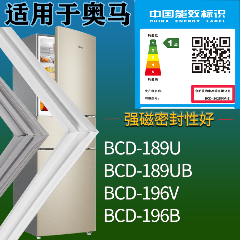 适用奥马冰箱BCD-189U 189UB 196V 196B门密封条磁吸力胶条圈通用