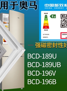 适配奥马冰箱BCD-189U 189UB 196V 196B门密封条磁吸力胶条圈通用