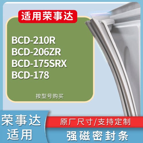 适配荣事达冰箱BCD-210R 206ZR 175SRX 178门密封条磁性吸力胶条
