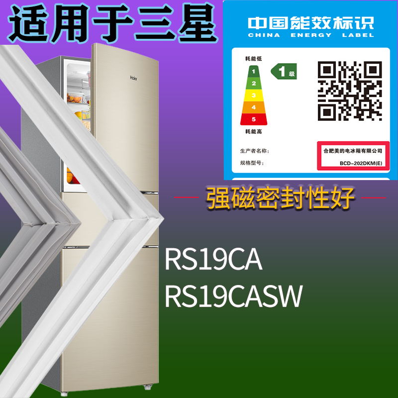 适用三星冰箱BCD-RS19CA RS19CASW门密封条吸力磁条圈门封条配件