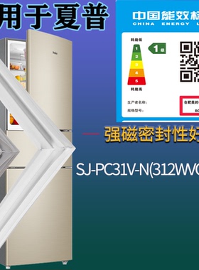 适配夏普冰箱BCD-SJ-PC31V-N(312WVCB-N)门密封条磁性胶条圈配件