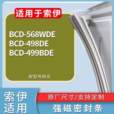 适配索伊冰箱BCD-568WDE 498DE 499BDE门密封条磁性吸力胶条圈