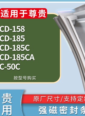 适配尊贵冰箱BCD-158 185 185C 185CA BC-50C门密封条磁性皮条圈