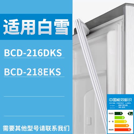 白雪冰箱BCD-216DKS 218EKS门密封条磁性吸力胶条圈通用配件