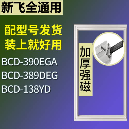 适配新飞冰箱BCD-390EGA 389DEG 138YD门密封条磁性吸力胶条圈