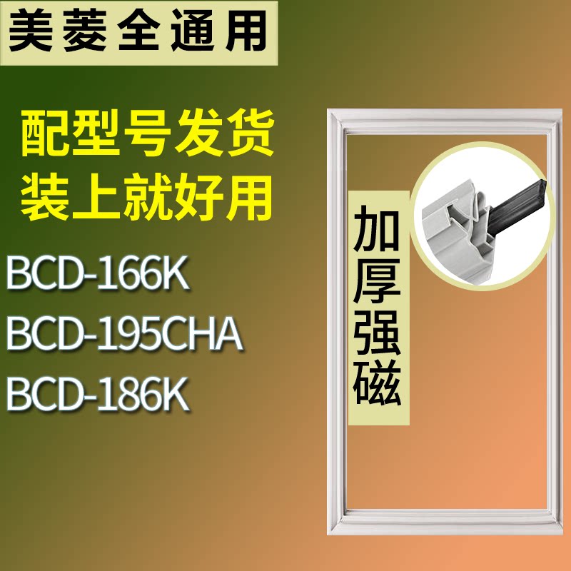 适配美菱冰箱BCD-166K 195CHA 186K门密封条磁性吸力胶条圈通用