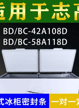 适配志高卧式冰柜BD/BC-42A108D BD/BC-58A118D密封条上盖胶圈