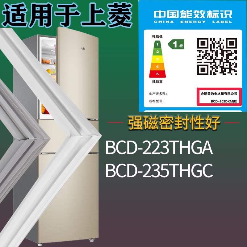 适配上菱冰箱BCD-223THGA 235THGC门密封条吸力磁条圈门封条配件