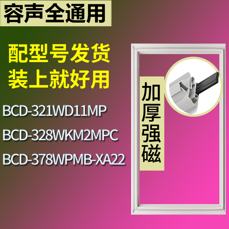 适用容声冰箱BCD-321WD11MP 328WKM2MPC 378WPMB-XA22门密封条圈
