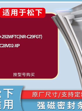 适配松下冰箱BCD-292WFTC(NR-C29FGT) NR-C28VD2-XP门密封条胶条