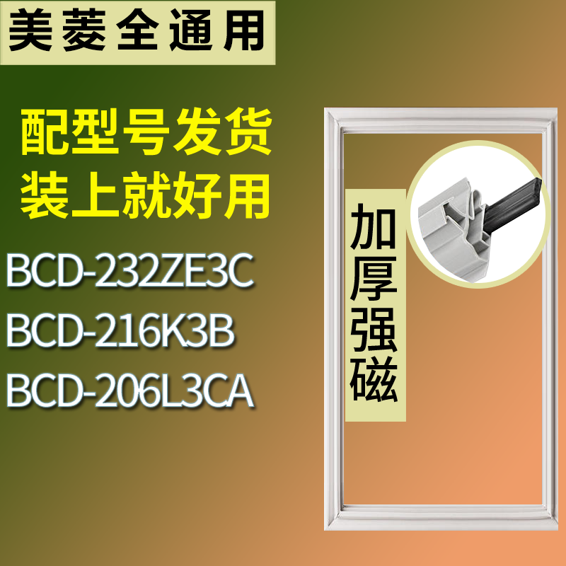 美菱冰箱BCD-232ZE3C 216K3B 206L3CA门密封条磁性吸力胶条圈