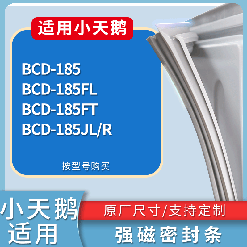 适用小天鹅冰箱BCD-185 185FL 185FT 185JL/R门密封条磁性皮条圈