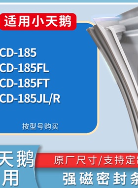 适配小天鹅冰箱BCD-185 185FL 185FT 185JL/R门密封条磁性皮条圈