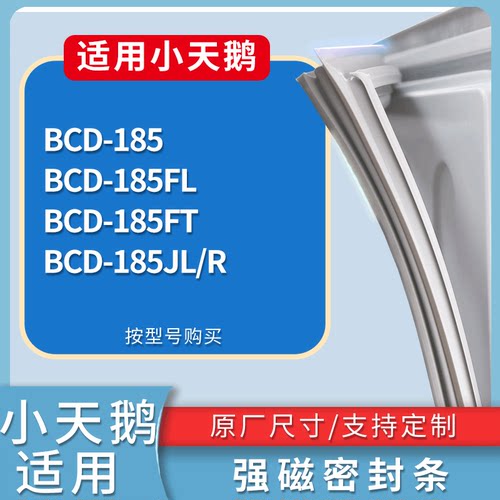 适配小天鹅冰箱BCD-185 185FL 185FT 185JL/R门密封条磁性皮条圈