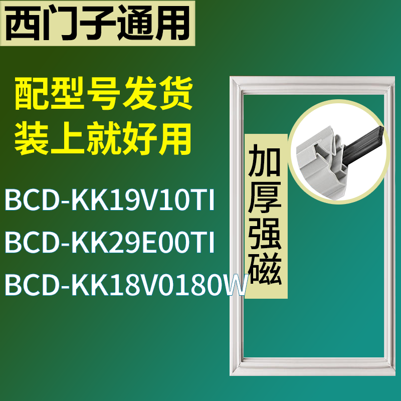 适用于西门子冰箱BCD-KK19V10TI KK29E00TI KK18V0180W门密封条圈
