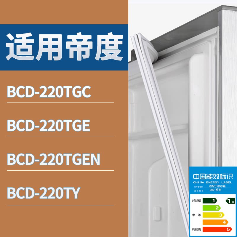 适配帝度冰箱BCD-220TGC 220TGE 220TGEN 220TY门密封条磁性胶圈