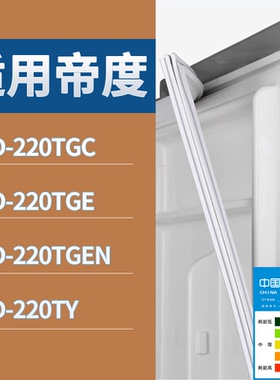 适配帝度冰箱BCD-220TGC 220TGE 220TGEN 220TY门密封条磁性胶圈