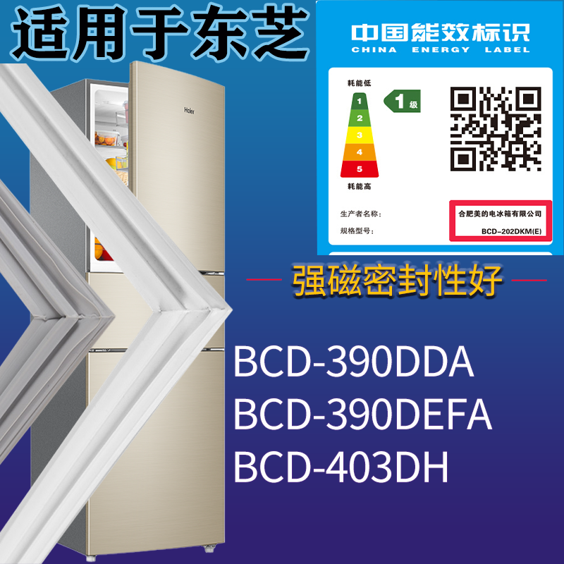 适配东芝冰箱BCD-390DDA 390DEFA 403DH门密封条磁吸力胶条圈通用