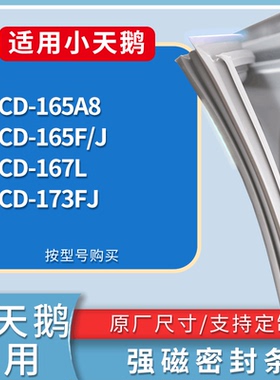 适配小天鹅冰箱BCD-165A8 165F/J 167L 173FJ门密封条磁性皮条圈