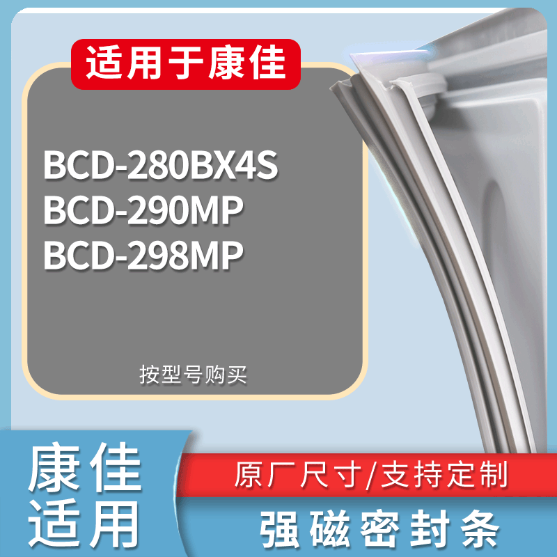 适用康佳冰箱BCD-280BX4S 290MP 298MP门密封条磁性吸力胶条圈
