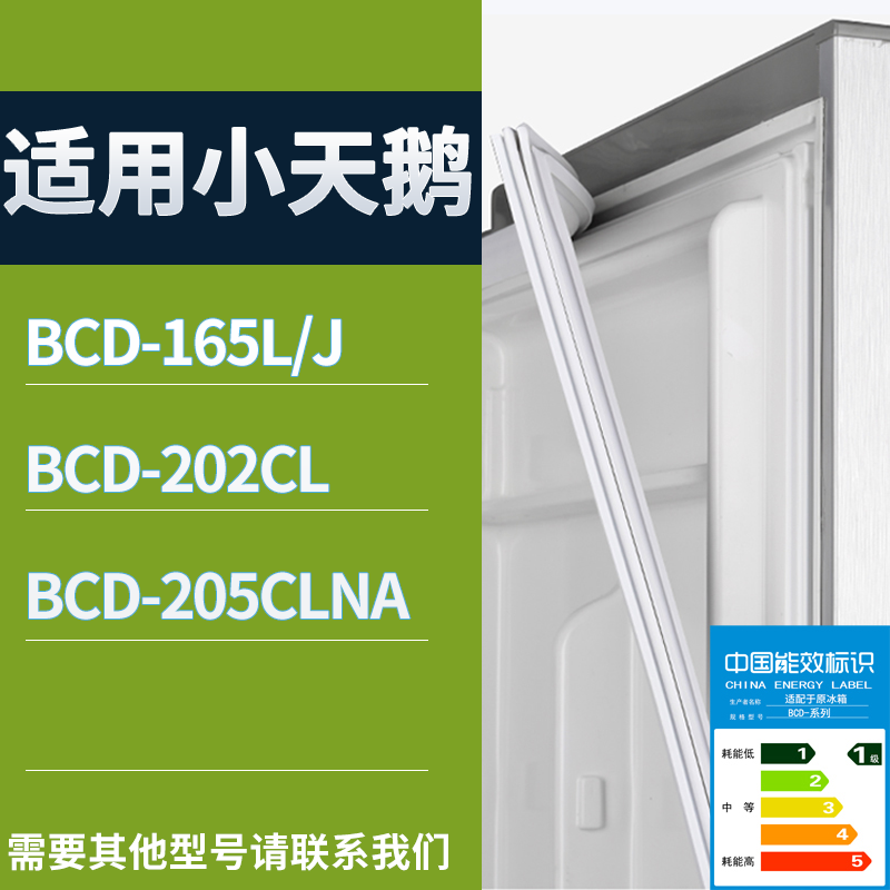小天鹅冰箱BCD-165L/J 202CL 205CLNA门密封条磁性吸力胶条圈