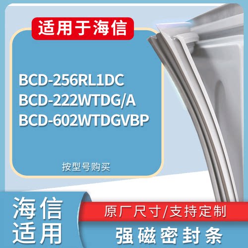 适配海信冰箱BCD-256RL1DC 222WTDG/A 602WTDGVBP门密封条胶条圈