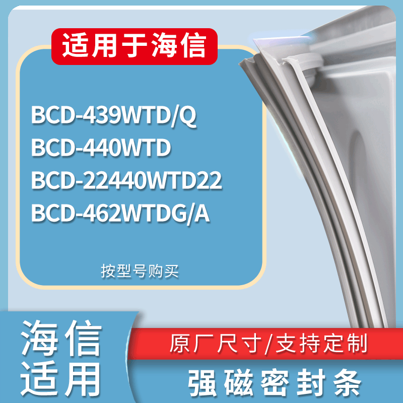 适配海信冰箱BCD-439WTD/Q 440WTD 462WTDG/A门密封条磁性皮条圈