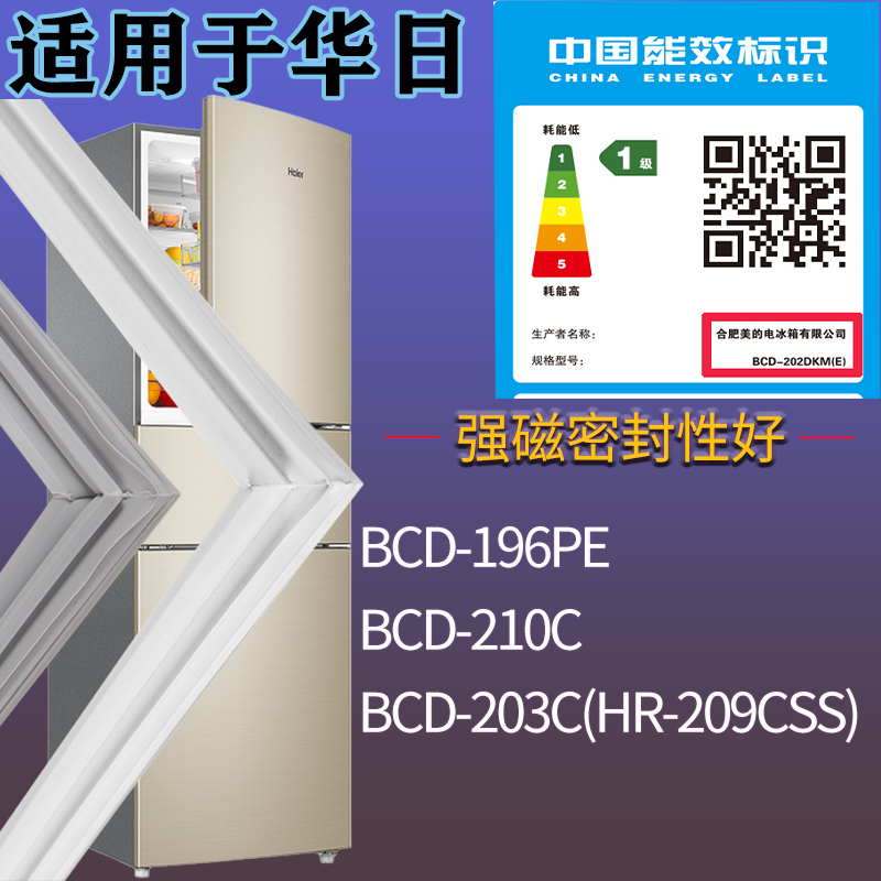 华日冰箱BCD-196PE 210C 203C(HR-209CSS)门密封条吸力磁条