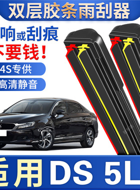 适用DS 5LS雨刮器原厂专用17款16汽车ds5双层胶条无骨雨刷片配件