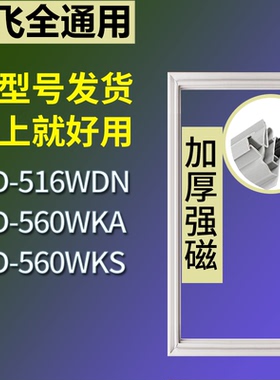 适配新飞冰箱BCD-516WDN 560WKA 560WKS门密封条磁性吸力胶条圈