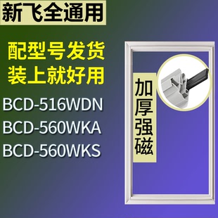 适配新飞冰箱BCD-516WDN 560WKA 560WKS门密封条磁性吸力胶条圈