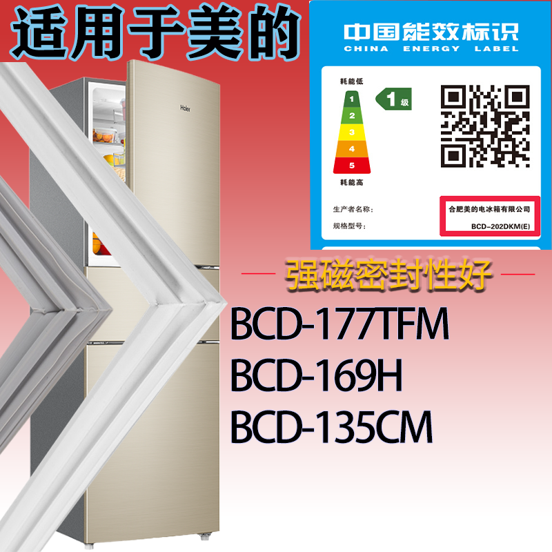 美的冰箱BCD-177TFM 169H 135CM门密封条吸力磁条胶条密封圈