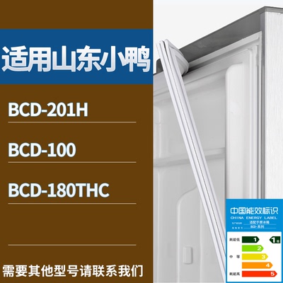 适配山东小鸭冰箱BCD-201H 100 180THC门密封条磁性吸力胶条圈