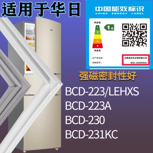 适配华日冰箱BCD-223/LEHXS 223A 230 231KC门密封条吸力磁条圈