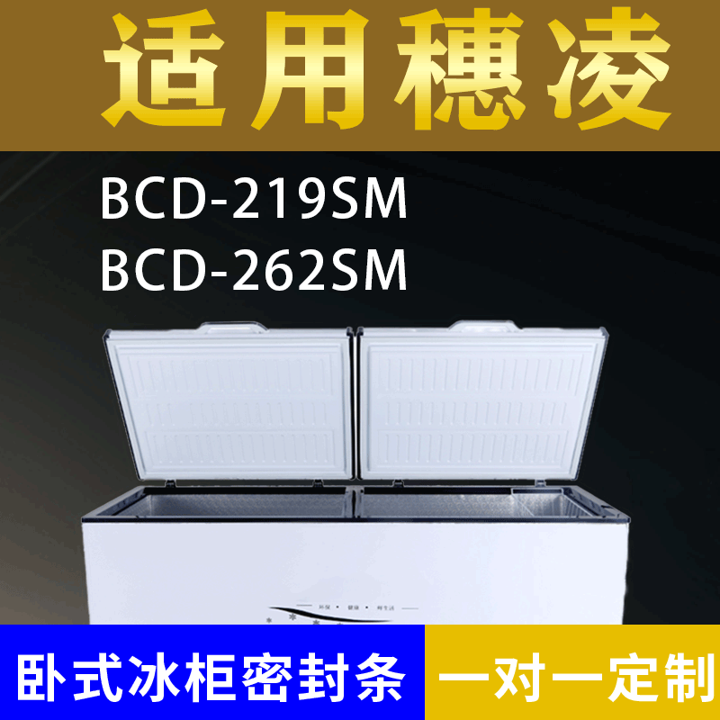 适配索伊卧式冰柜BCD-219SM BCD-262SM密封条上盖冰箱门胶圈配件