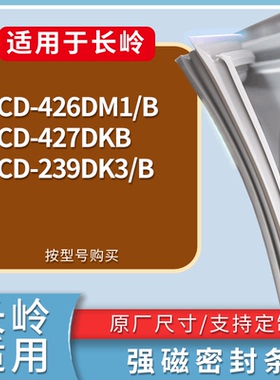 适配长岭冰箱BCD-426DM1/B 427DKB 239DK3/B门密封条磁力胶条圈