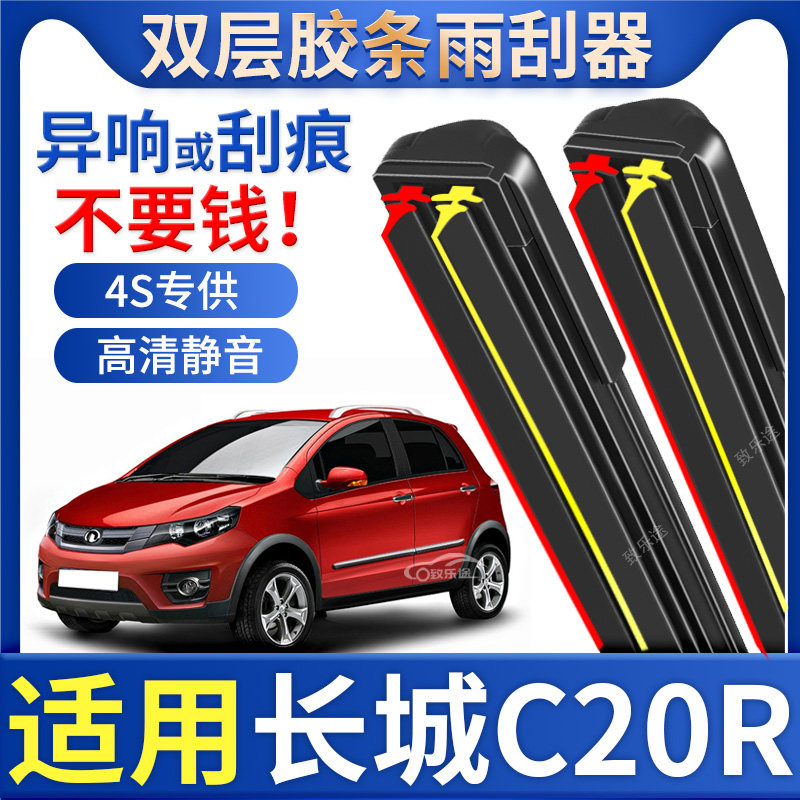 适用长城C20R雨刮器原厂2012专用12款13前14汽车双胶条无骨雨刷片