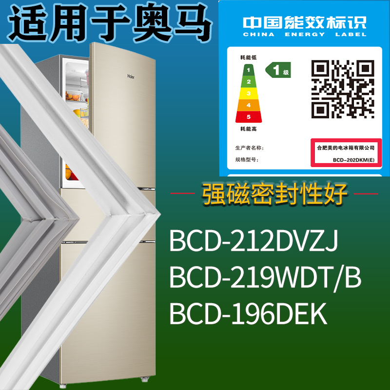 适用奥马冰箱BCD-212DVZJ 219WDT/B 196DEK门密封条磁性胶条圈