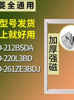 适配美菱冰箱BCD-212BSDA 220L3BD 261ZE3BDJ门密封条磁性皮条圈