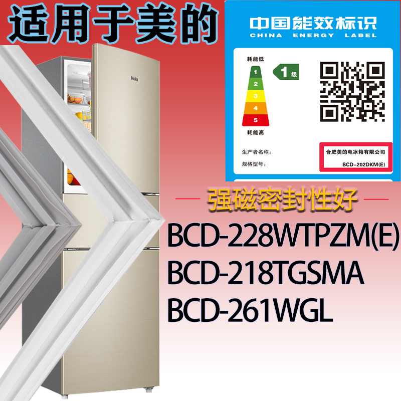 美的冰箱BCD-228WTPZM(E) 218TGSMA 261WGL门密封条吸力磁条