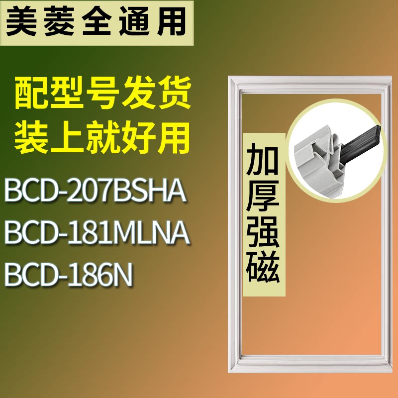 适配美菱冰箱BCD-207BSHA 181MLNA 186N门密封条磁性吸力胶条圈