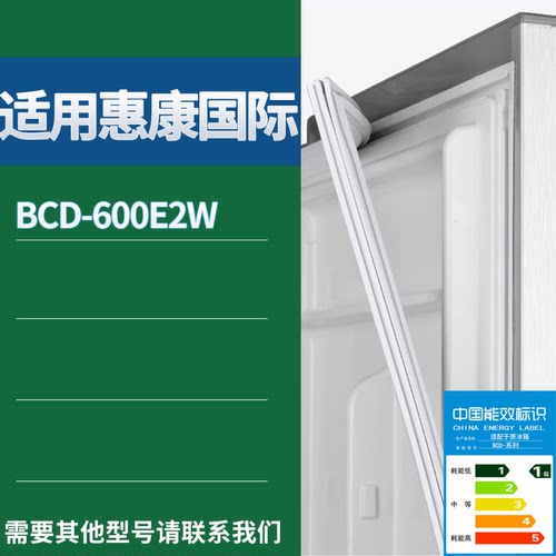 适配惠康国际冰箱BCD-600E2W门密封条磁性吸力胶条圈通用大全
