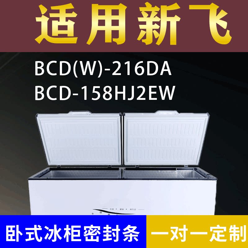 适配统帅卧式冰柜BC/BD-519GLR0W0 BC/BD-719TSZ密封条上盖胶圈