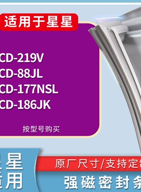 适配星星冰箱BCD-219V 88JL 177NSL 186JK门密封条磁性吸力胶条圈