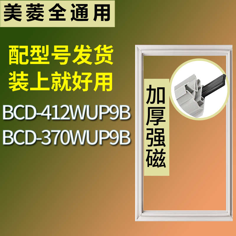 适用美菱冰箱BCD-412WUP9B 370WUP9B门密封条磁性吸力胶条圈